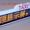 P6【出租车后窗LED显示屏】、出租车LED显示屏